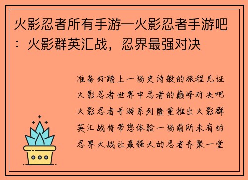 火影忍者所有手游—火影忍者手游吧：火影群英汇战，忍界最强对决