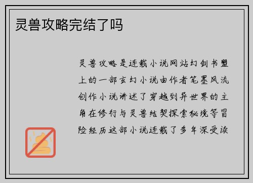 灵兽攻略完结了吗