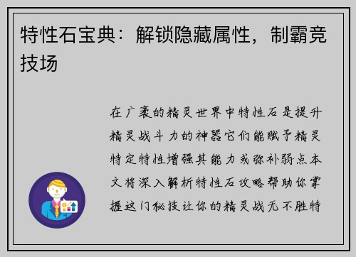 特性石宝典：解锁隐藏属性，制霸竞技场