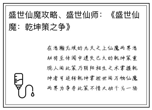 盛世仙魔攻略、盛世仙师：《盛世仙魔：乾坤策之争》