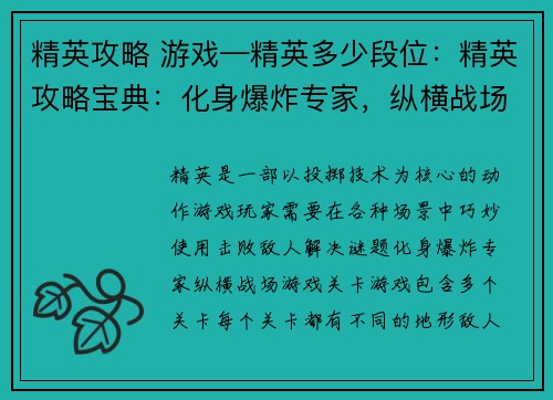 精英攻略 游戏—精英多少段位：精英攻略宝典：化身爆炸专家，纵横战场