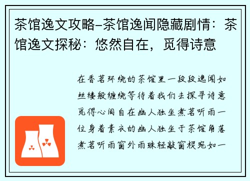 茶馆逸文攻略-茶馆逸闻隐藏剧情：茶馆逸文探秘：悠然自在，觅得诗意