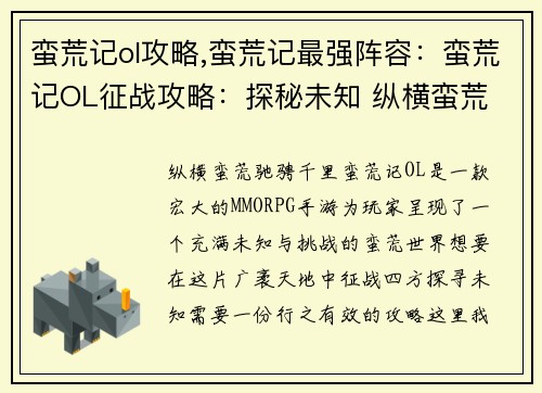 蛮荒记ol攻略,蛮荒记最强阵容：蛮荒记OL征战攻略：探秘未知 纵横蛮荒