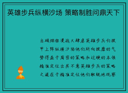 英雄步兵纵横沙场 策略制胜问鼎天下