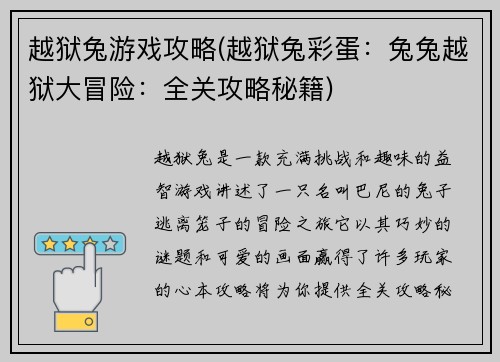 越狱兔游戏攻略(越狱兔彩蛋：兔兔越狱大冒险：全关攻略秘籍)