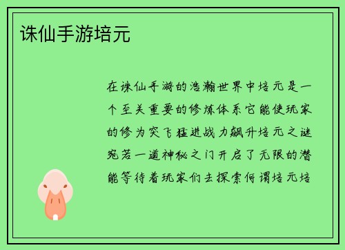 诛仙手游培元