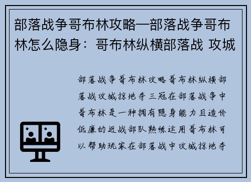 部落战争哥布林攻略—部落战争哥布林怎么隐身：哥布林纵横部落战 攻城掠地夺三冠