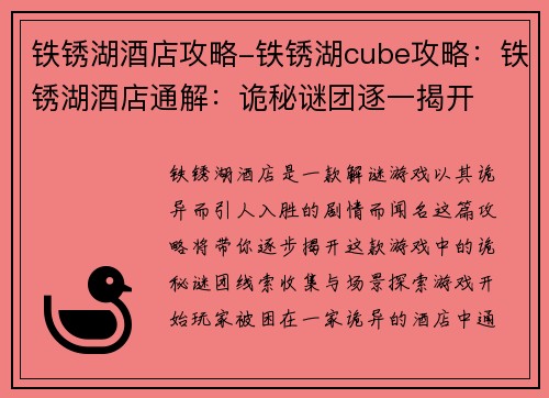 铁锈湖酒店攻略-铁锈湖cube攻略：铁锈湖酒店通解：诡秘谜团逐一揭开