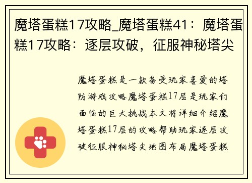 魔塔蛋糕17攻略_魔塔蛋糕41：魔塔蛋糕17攻略：逐层攻破，征服神秘塔尖