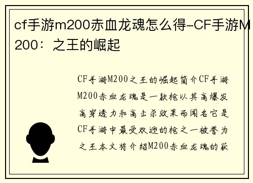 cf手游m200赤血龙魂怎么得-CF手游M200：之王的崛起