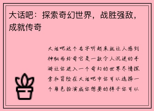 大话吧：探索奇幻世界，战胜强敌，成就传奇