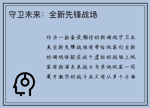 守卫未来：全新先锋战场