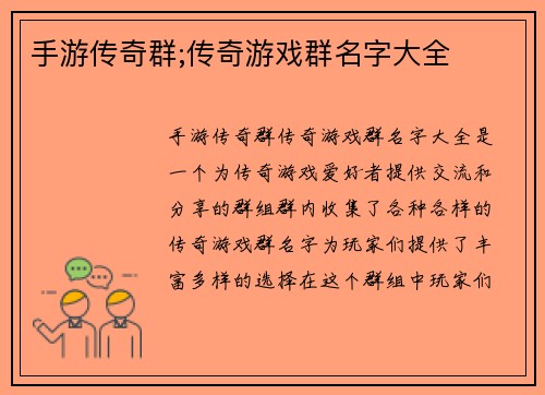 手游传奇群;传奇游戏群名字大全