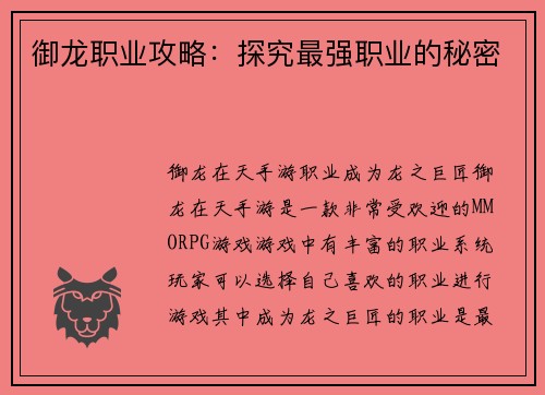 御龙职业攻略：探究最强职业的秘密