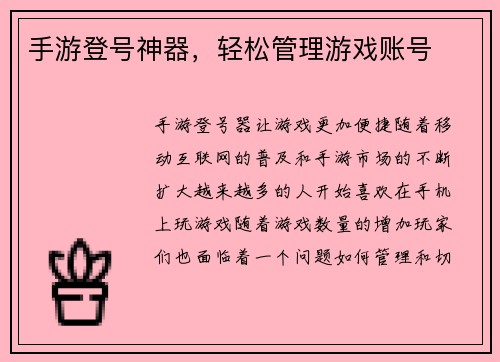 手游登号神器，轻松管理游戏账号