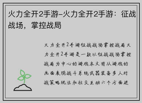 火力全开2手游-火力全开2手游：征战战场，掌控战局