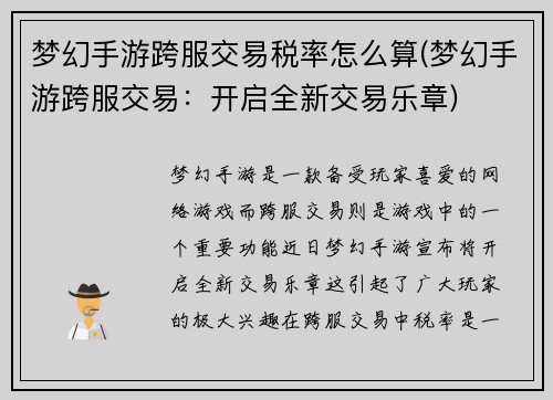 梦幻手游跨服交易税率怎么算(梦幻手游跨服交易：开启全新交易乐章)