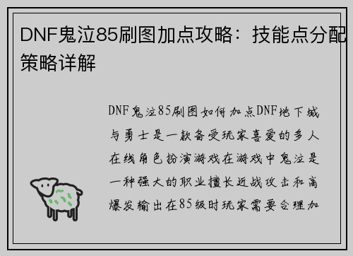 DNF鬼泣85刷图加点攻略：技能点分配策略详解