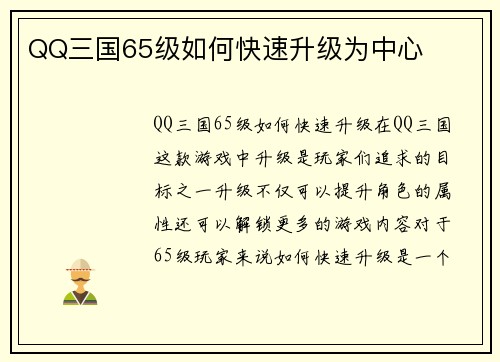 QQ三国65级如何快速升级为中心