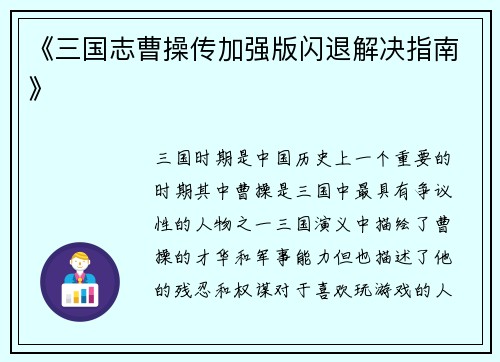 《三国志曹操传加强版闪退解决指南》