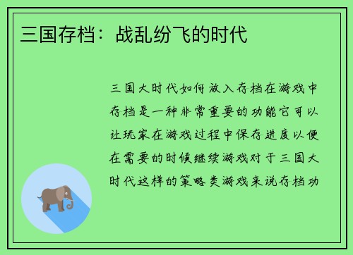 三国存档：战乱纷飞的时代