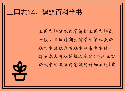 三国志14：建筑百科全书