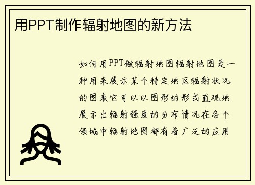 用PPT制作辐射地图的新方法