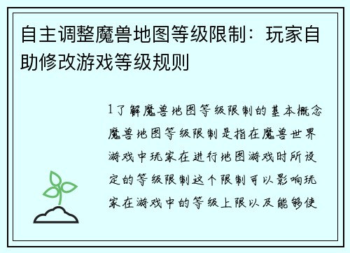 自主调整魔兽地图等级限制：玩家自助修改游戏等级规则