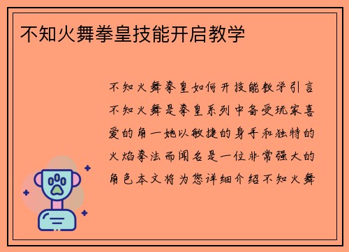 不知火舞拳皇技能开启教学