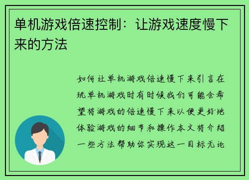 单机游戏倍速控制：让游戏速度慢下来的方法