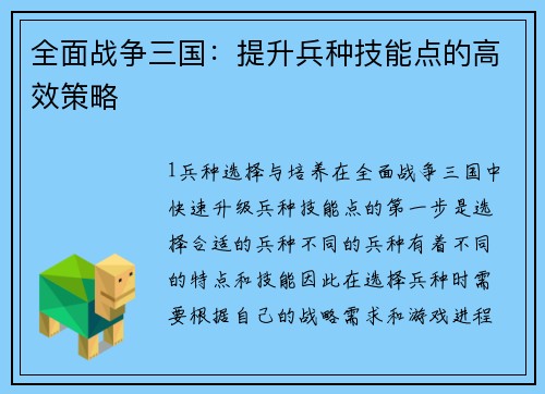 全面战争三国：提升兵种技能点的高效策略