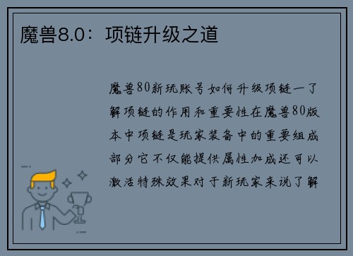 魔兽8.0：项链升级之道