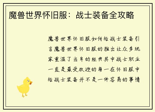 魔兽世界怀旧服：战士装备全攻略