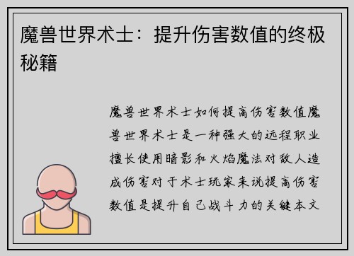 魔兽世界术士：提升伤害数值的终极秘籍
