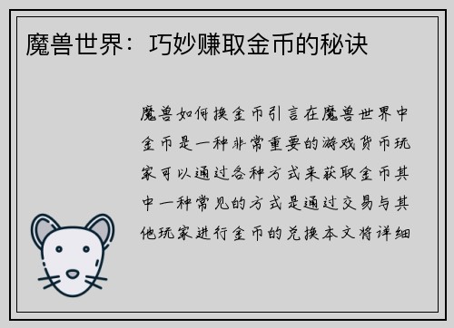 魔兽世界：巧妙赚取金币的秘诀