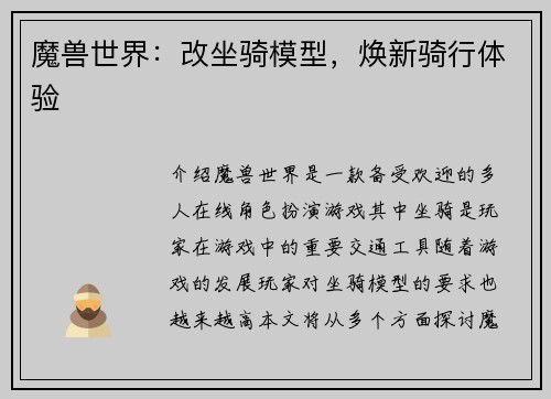 魔兽世界：改坐骑模型，焕新骑行体验