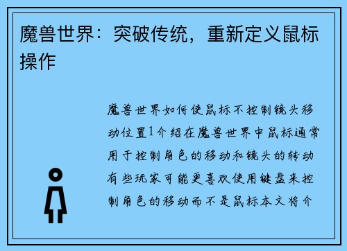 魔兽世界：突破传统，重新定义鼠标操作