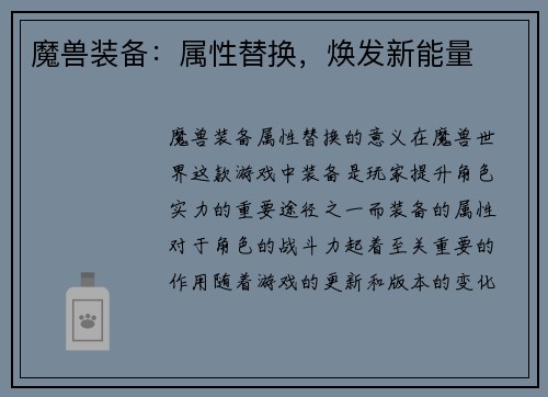 魔兽装备：属性替换，焕发新能量