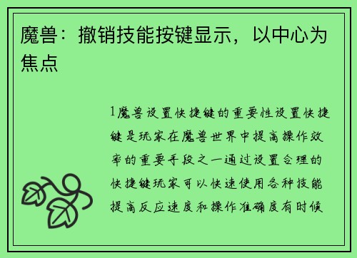 魔兽：撤销技能按键显示，以中心为焦点