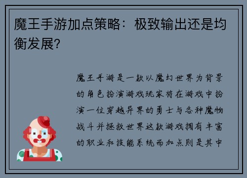 魔王手游加点策略：极致输出还是均衡发展？