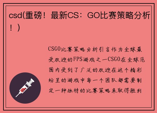 csd(重磅！最新CS：GO比赛策略分析！)