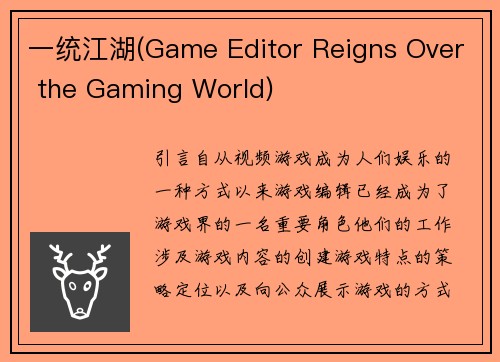一统江湖(Game Editor Reigns Over the Gaming World)