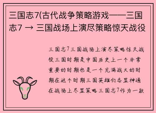 三国志7(古代战争策略游戏——三国志7 → 三国战场上演尽策略惊天战役！)