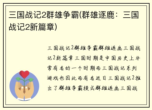 三国战记2群雄争霸(群雄逐鹿：三国战记2新篇章)