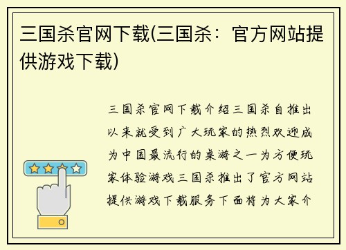 三国杀官网下载(三国杀：官方网站提供游戏下载)