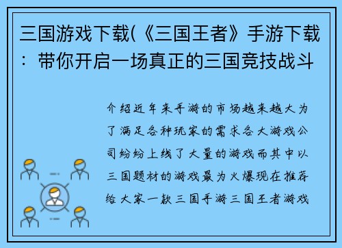 三国游戏下载(《三国王者》手游下载：带你开启一场真正的三国竞技战斗！)