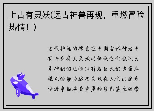 上古有灵妖(远古神兽再现，重燃冒险热情！)