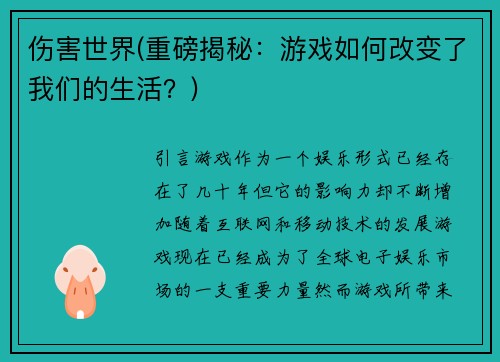 伤害世界(重磅揭秘：游戏如何改变了我们的生活？)