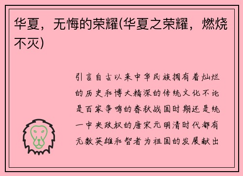 华夏，无悔的荣耀(华夏之荣耀，燃烧不灭)