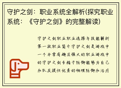 守护之剑：职业系统全解析(探究职业系统：《守护之剑》的完整解读)